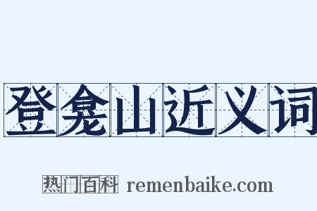 登龛山近义词是什么意思的图片